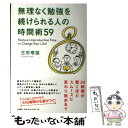 【中古】 無理なく勉強を続けられる人の時間術59 / 古市 幸雄 / 大和書房 単行本（ソフトカバー） 【メール便送料無料】【あす楽対応】