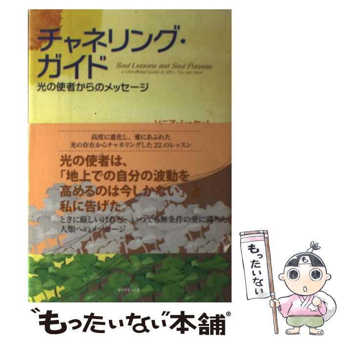  チャネリング・ガイド 光の使者からのメッセージ / Sonia Choquette, 奥野 節子 / ダイヤモンド社 