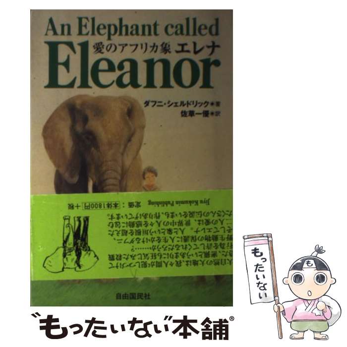【中古】 愛のアフリカ象エレナ / ダフニ シェルドリック, Daphne Sheldrick, 佐草 一優 / 自由国民社 [単行本]【メール便送料無料】【..