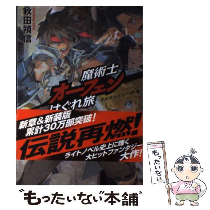 【中古】 魔術士オーフェンはぐれ旅 キエサルヒマの終端 / 秋田 禎信, 草河 遊也 / ティー・オーエンタテインメント [単行本]【メール便送料無料】【あす楽対応】