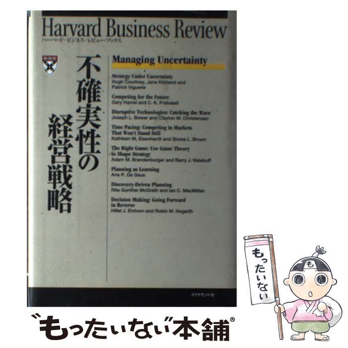 【中古】 不確実性の経営戦略 / Harvard Business Rev, DIAMONDハーバード ビジネス レビ / ダイヤモンド社 [単行本]【メール便送料無料】【あす楽対応】