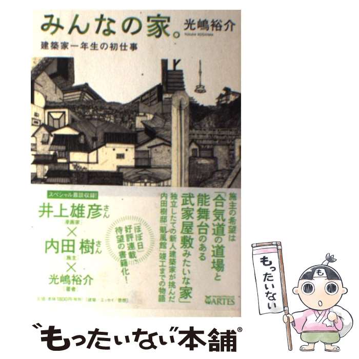  みんなの家。 建築家一年生の初仕事 / 光嶋裕介, 内田樹(ゲスト), 井上雄彦(ゲスト) / アルテスパブリッシング 