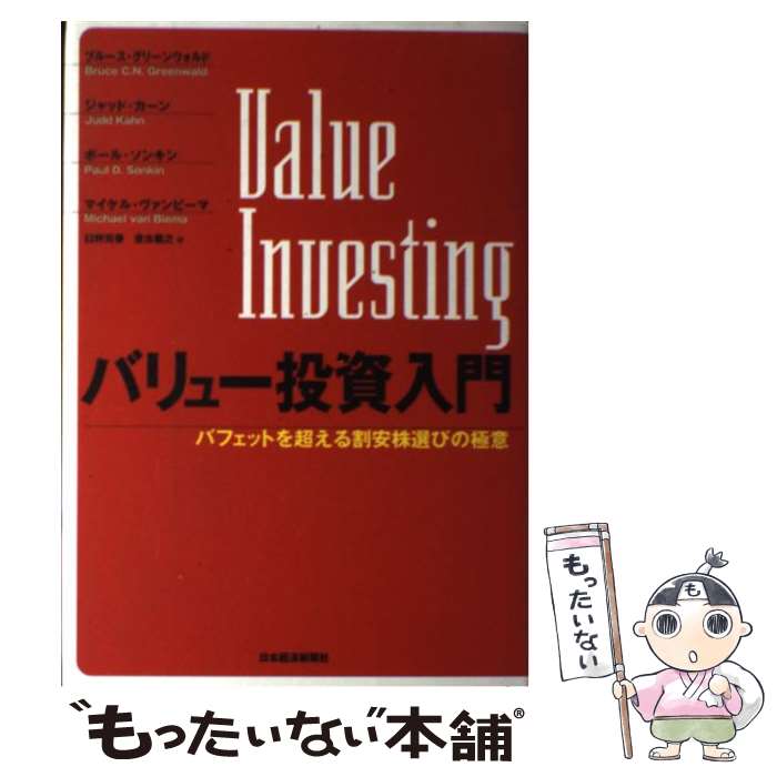 【中古】 バリュー投資入門 バフェットを超える割安株選びの極意 / ブルース グリーンウォルド, 臼杵 元春, 坐古 義之 / 日経BPマーケティング( [単行本]【メール便送料無料】【あす楽対応】