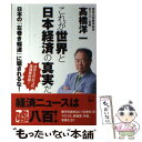 【中古】 これが世界と日本経済の真実だ 日本の「左巻き報道」に騙されるな！ /悟空出版/高橋洋一（経済学） / 高橋洋一 / [単行本（ソフトカバー）]【メール便送料無料】【あす楽対応】