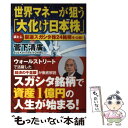 【中古】 世界マネーが狙う「大化け日本株」 袋とじ厳選スガシタ株24銘柄を公開！ / 菅下 清廣 / 小学館 単行本 【メール便送料無料】【あす楽対応】