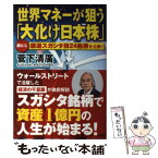 【中古】 世界マネーが狙う「大化け日本株」 袋とじ厳選スガシタ株24銘柄を公開！ / 菅下 清廣 / 小学館 [単行本]【メール便送料無料】【あす楽対応】