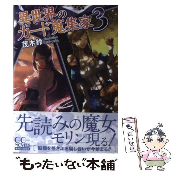 【中古】 異世界のカード蒐集家（3） / 茂木鈴, 野崎つばた / マイクロマガジン社 [単行本（ソフトカバー）]【メール便送料無料】【最短翌日配達対応】