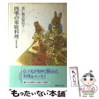 【中古】 四季の家庭料理 お惣菜80種 / 三笠宮 信子 / 光文社 [単行本]【メール便送料無料】【あす楽対応】