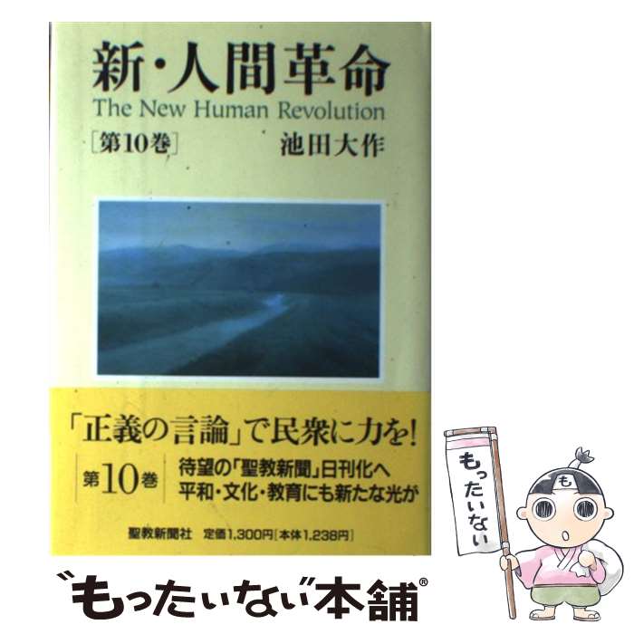 新人間革命10巻 みんな探してる人気モノ 新人間革命10巻 本 雑誌 コミック