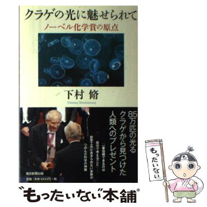 【中古】 クラゲの光に魅せられて ノーベル化学賞の原点 / 下村 脩 / 朝日新聞出版 [単行本]【メール便送料無料】【あす楽対応】