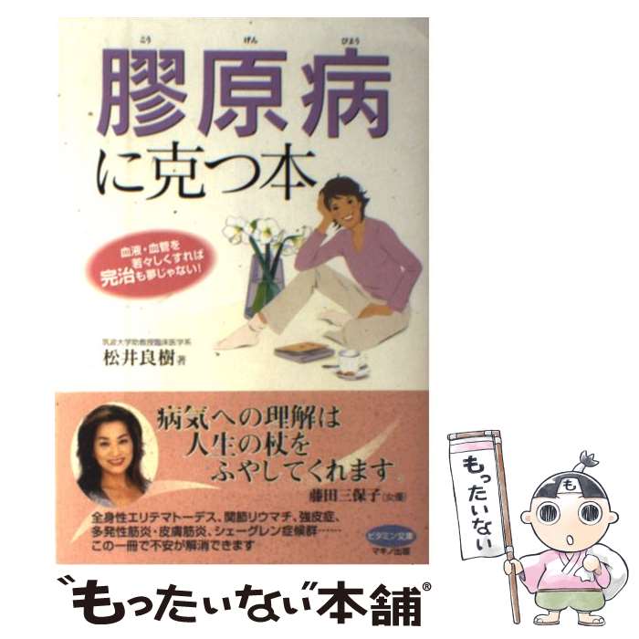  膠原病に克つ本 血液・血管を若々しくすれば完治も夢じゃない！ / 松井 良樹 / マキノ出版 