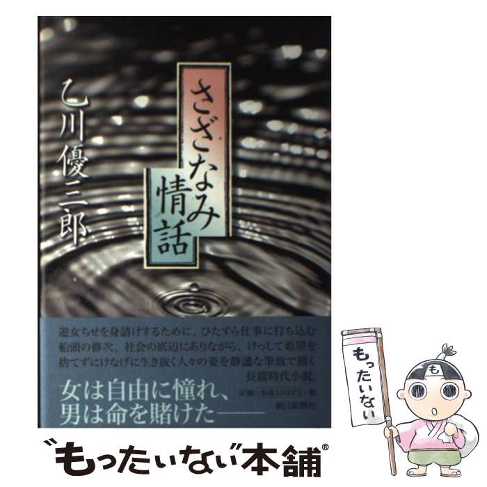 【中古】 さざなみ情話 / 乙川 優三郎 / 朝日新聞出版 [単行本]【メール便送料無料】【最短翌日配達対応】