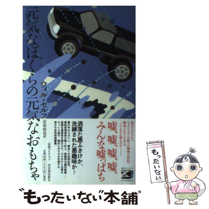 【中古】 元気なぼくらの元気なおもちゃ / ウィル・セルフ, 安原 和見 / 河出書房新社 [単行本]【メール便送料無料】【最短翌日配達対応】