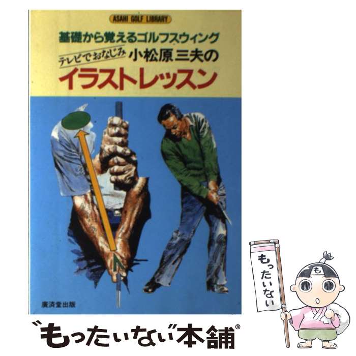 【中古】 小松原三夫のイラストレッスン / 小松原 三夫 / 廣済堂出版 [単行本]【メール便送料無料】【最短翌日配達対応】