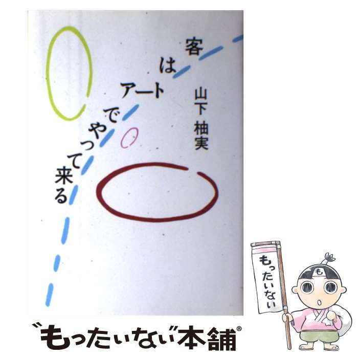 Employment Business and Economy - 【中古】 客はアートでやって来る / 山下 柚実 / 東洋経済新報社 [単行本]【メール便送料無料】【最短翌日配達対応】