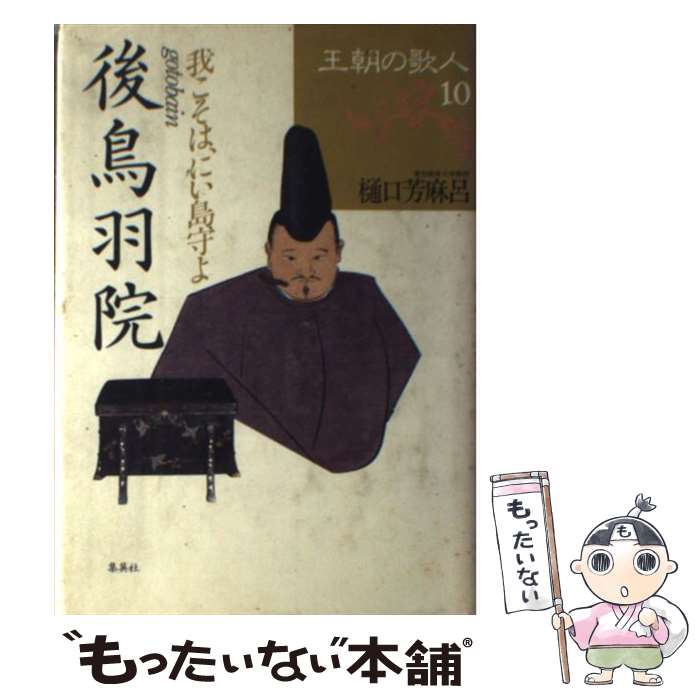 【中古】 王朝の歌人 10 / 樋口 芳麻呂 / 集英社 [単行本]【メール便送料無料】【あす楽対応】