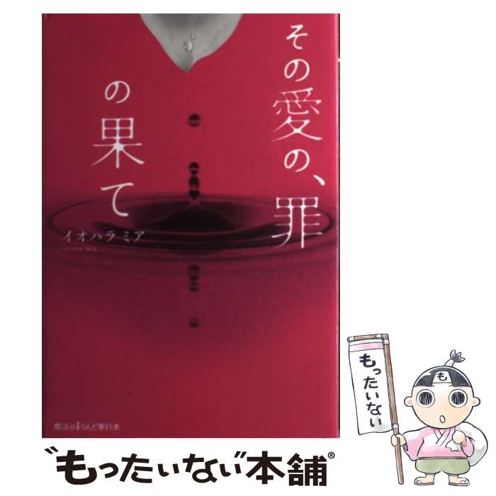 【中古】 その愛の、罪の果て / イオハラミア / KADOKAWA/アスキー・メディアワークス [単行本]【メー..