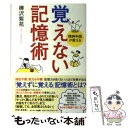 【中古】 覚えない記憶術 精神科医が教える / 樺沢紫苑 / サンマーク出版 単行本（ソフトカバー） 【メール便送料無料】【あす楽対応】