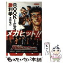 【中古】 ROOKIES勝利学 / 吉野 敬介 / 集英社インターナショナル 単行本 【メール便送料無料】【あす楽対応】