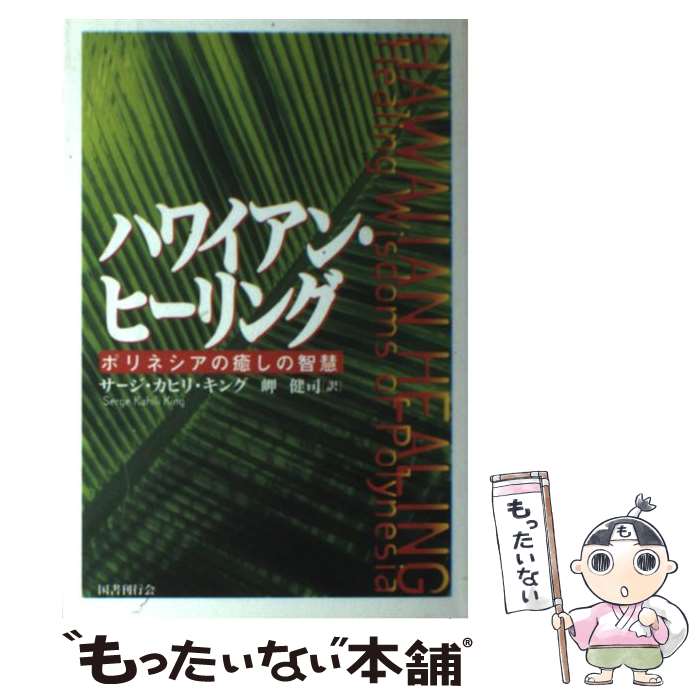  ハワイアン・ヒーリング / サージ・カヒリ キング, Serge Kahili King, 岬 健司 / 国書刊行会 