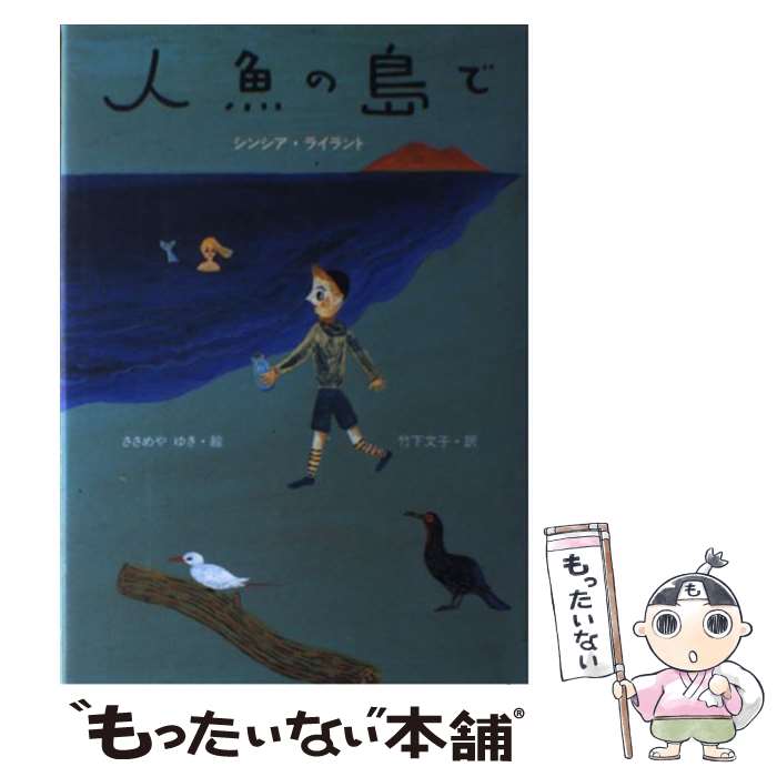 【中古】 人魚の島で / シンシア ライラント, ささめや ゆき, Cynthia Rylant, 竹下 文子 / 偕成社 [単行本]【メール便送料無料】【最短翌日配達対応】