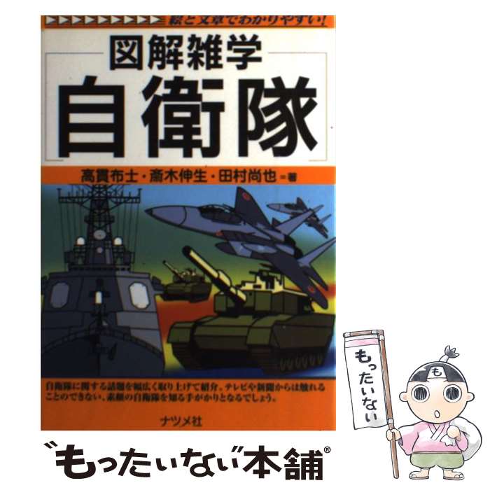 【中古】 自衛隊 図解雑学 絵と文章でわかりやすい / 高貫 布士 / ナツメ社 [単行本]【メール便送料無料】【あす楽対応】