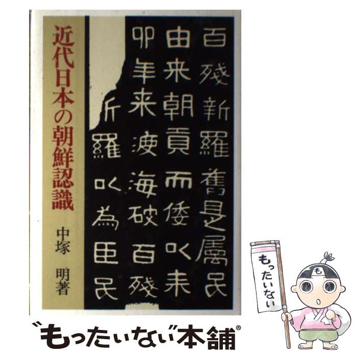 【中古】 近代日本の朝鮮認識 / 中塚 明 / 研文出版 [ハードカバー]【メール便送料無料】【最短翌日配達対応】