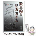  数量的な見方考え方 数学教育を根底から変える視点 / 板倉 聖宣 / 仮説社 