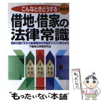 【中古】 こんなときどうする借地・借家の法律常識 契約の結び方から紛争解決の手段までズバリ早わかり 最新版 / 不動産 / [単行本（ソフトカバー）]【メール便送料無料】【あす楽対応】