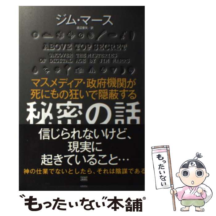 【中古】 秘密の話 マスメディア・政府機関が死にもの狂いで隠蔽する / ジム・マース 渡辺 亜矢 / 成甲書房 [単行本 ソフトカバー ]【メール便送料無料】【あす楽対応】