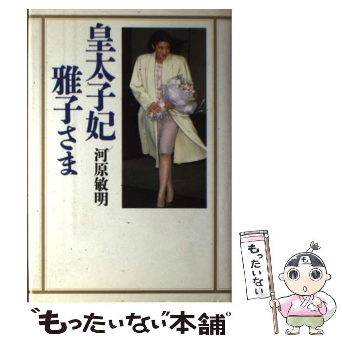 【中古】 皇太子妃雅子さま / 河原 敏明 / 講談社 単行本 【メール便送料無料】【あす楽対応】