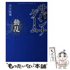 【中古】 サバンナゲーム 動乱 / 黒井嵐輔 / 小学館クリエイティブ(小学館) [単行本]【メール便送料無料】【あす楽対応】