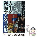 【中古】 福本伸行人生を逆転する名言集 F（実用版総集編） / 橋富 政彦, 福本 伸行 / 竹書房 単行本 【メール便送料無料】【あす楽対応】