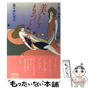 【中古】 美しくもっと美しく 下着で健康シェイプアップ / 佐々木 ヒ...(3)