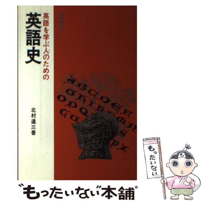 【中古】 英語を学ぶ人のための英語史 / 北村 達三 / 桐原書店 [ペーパーバック]【メール便送料無料】【最短翌日配達対応】