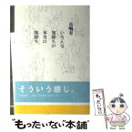 【中古】 いろんな気持ちが本当の気持ち / 長嶋 有 / 筑摩書房 [単行本（ソフトカバー）]【メール便送料無料】【あす楽対応】