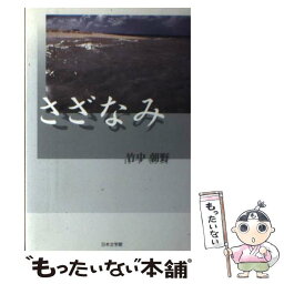 【中古】 さざなみ / 竹中 朝野 / 日本文学館 [単行本]【メール便送料無料】【あす楽対応】