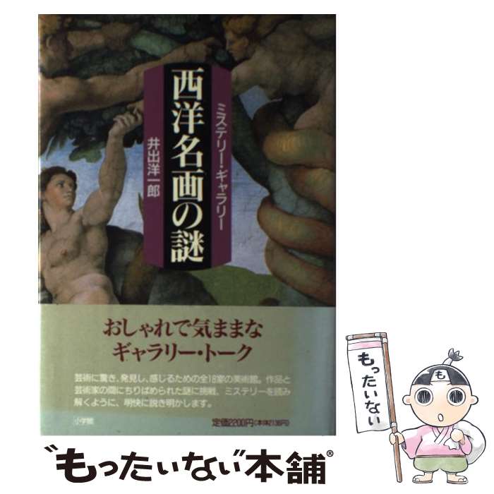 著者：井出 洋一郎出版社：小学館サイズ：大型本ISBN-10：4093870756ISBN-13：9784093870757■こちらの商品もオススメです ● パーシー・ジャクソンとオリンポスの神々 / クリス・コロンバス / Happinet [DVD] ● 絵で読む般若心経 / 花山 勝友 / 日本実業出版社 [新書] ● 美女たちの西洋美術史 / 木村泰司 / 光文社 [新書] ● ゴッホの遺言 / 小林 英樹 / ゆびさし [単行本] ● タダで入れる美術館・博物館 / 東京散策倶楽部 / 新潮社 [文庫] ● 西洋名画の魅力 / 渡邊健治 / 近藤出版社 [単行本] ● ゴッホ「医師ガシェの肖像」の流転 / シンシア ソールツマン, Cynthia Saltzman, 島田 三蔵 / 文藝春秋 [文庫] ● 西洋名画を読み解く / 一個人編集部 / ベストセラーズ [単行本] ● 6つのキーワードで読み解く西洋絵画の謎 / 千足 伸行 / 大和書房 [文庫] ● フェルメールの暗号 / ブルー バリエット, ブレット ヘルキスト, Blue Balliet, Brett Helquist, 種田 紫 / ソニ-・ミュ-ジックソリュ-ションズ [単行本] ● 名画の見どころ読みどころ（3） / 朝日新聞社 / 朝日新聞出版 [単行本] ● 目をみはる 伊藤若冲の『動植綵絵』 / 狩野 博幸 / 小学館 [単行本] ● 美術の森の散歩道 / 井出 洋一郎 / 小学館 [新書] ● 「世界の名画」謎解きガイド（迷宮篇） / 日本博学倶楽部 / PHP研究所 [文庫] ● エロティック美術館 / 田中 雅志 / 河出書房新社 [単行本] ■通常24時間以内に出荷可能です。※繁忙期やセール等、ご注文数が多い日につきましては　発送まで48時間かかる場合があります。あらかじめご了承ください。 ■メール便は、1冊から送料無料です。※宅配便の場合、2,500円以上送料無料です。※最短翌日配達ご希望の方は、宅配便をご選択下さい。※「代引き」ご希望の方は宅配便をご選択下さい。※配送番号付きのゆうパケットをご希望の場合は、追跡可能メール便（送料210円）をご選択ください。■ただいま、オリジナルカレンダーをプレゼントしております。■お急ぎの方は「もったいない本舗　お急ぎ便店」をご利用ください。最短翌日配送、手数料298円から■まとめ買いの方は「もったいない本舗　おまとめ店」がお買い得です。■中古品ではございますが、良好なコンディションです。決済は、クレジットカード、代引き等、各種決済方法がご利用可能です。■万が一品質に不備が有った場合は、返金対応。■クリーニング済み。■商品画像に「帯」が付いているものがありますが、中古品のため、実際の商品には付いていない場合がございます。■商品状態の表記につきまして・非常に良い：　　使用されてはいますが、　　非常にきれいな状態です。　　書き込みや線引きはありません。・良い：　　比較的綺麗な状態の商品です。　　ページやカバーに欠品はありません。　　文章を読むのに支障はありません。・可：　　文章が問題なく読める状態の商品です。　　マーカーやペンで書込があることがあります。　　商品の痛みがある場合があります。