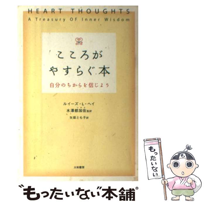 【中古】 こころがやすらぐ本－自分の力を信じよう－ / ルイーズ・L・ヘイ / ルイーズ・L. ヘイ, Louise L. Hay, 水沢 都加佐, 矢萩 とも子 / [単行本]【メール便送料無料】【最短翌日配達対応】