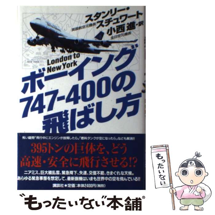 【中古】 ボーイング747ー400の飛ばし方 London　to　New　York / スタンリー スチュワート, Stanley Stewart, 小西 進 / 講 [単行本]【メール便送料無料】【あす楽対応】