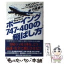 【中古】 ボーイング747ー400の飛ばし方 London to New York / スタンリー スチュワート, Stanley Stewart, 小西 進 / 講 単行本 【メール便送料無料】【あす楽対応】