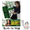 【中古】 物理の勉強法をはじめからていねいに 大学受験 / 宮内 舞子, 能田 達規 / ナガセ 単行本（ソフトカバー） 【メール便送料無料】【あす楽対応】