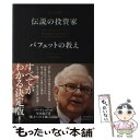 【中古】 完全読解伝説の投資家バフェットの教え WARREN BUFFETT / キャロル ルーミス, 峯村利哉 / 朝日新聞出版 単行本 【メール便送料無料】【あす楽対応】