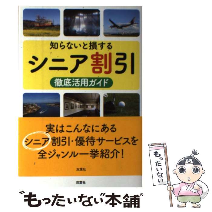【中古】 知らないと損するシニア割引徹底活用ガイド / 造事務所 / 双葉社 [単行本（ソフトカバー）]【メール便送料無料】【最短翌日配達対応】のサムネイル