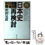 【中古】 日本史再検討 歴史対談集 / 井沢 元彦 / 世界文化社 [単行本]【メール便送料無料】【あす楽対応】