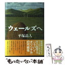 【中古】 ウェールズへ / 平塚 晶人 / 文藝春秋 [単行本]【メール便送料無料】【あす楽対応】