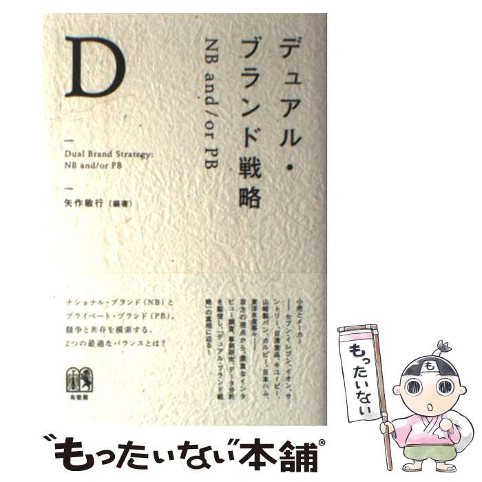【中古】 デュアル・ブランド戦略 / 矢作 敏行 / 有斐閣 [単行本]【メール便送料無料】【最短翌日配達対応】