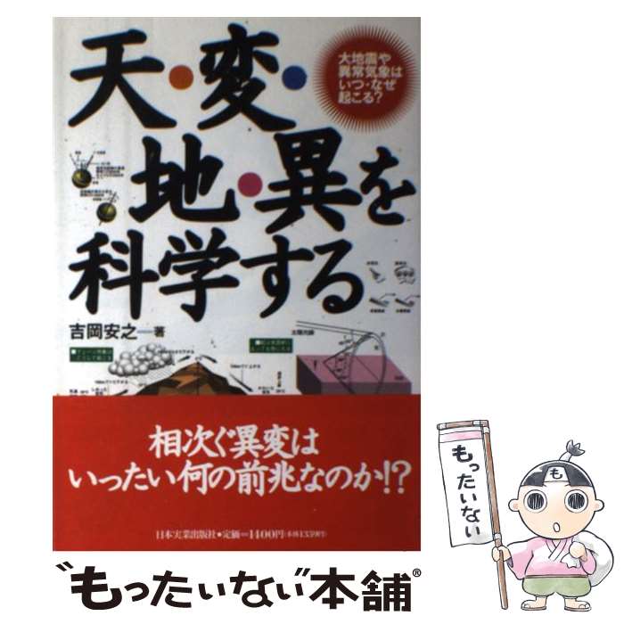 【中古】 天・変・地・異を科学する 大地震や異常気象はいつ・なぜ起こる？ / 吉岡 安之 / 日本実業出版社 [単行本]【メール便送料無料】【最短翌日配達対応】