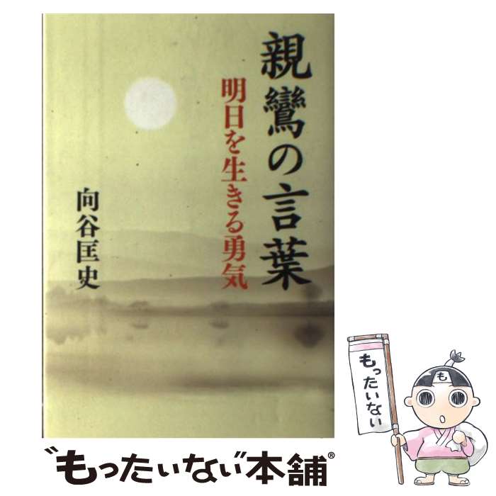 【中古】 親鸞の言葉 明日を生きる勇気 / 向谷 匡史 / 河出書房新社 単行本 【メール便送料無料】【あす楽対応】