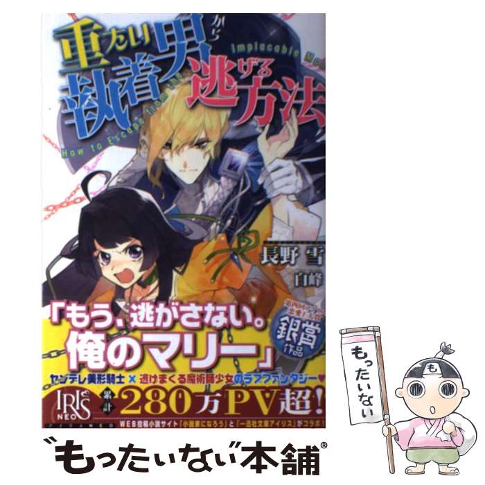 【中古】 重たい執着男から逃げる方法 / 長野 雪, 白峰 / 一迅社 単行本（ソフトカバー） 【メール便送料無料】【あす楽対応】